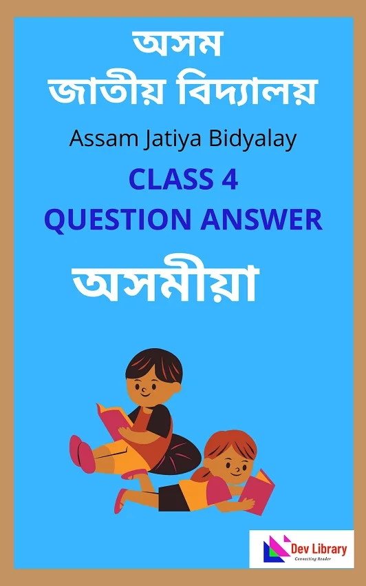 Assam Jatiya Bidyalay Class 4 Assamese Chapter 4 Dev