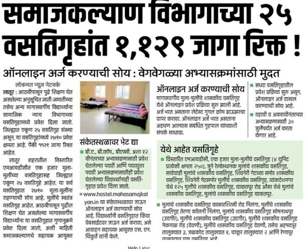 Maharashtra Government Hostel Admission 2022