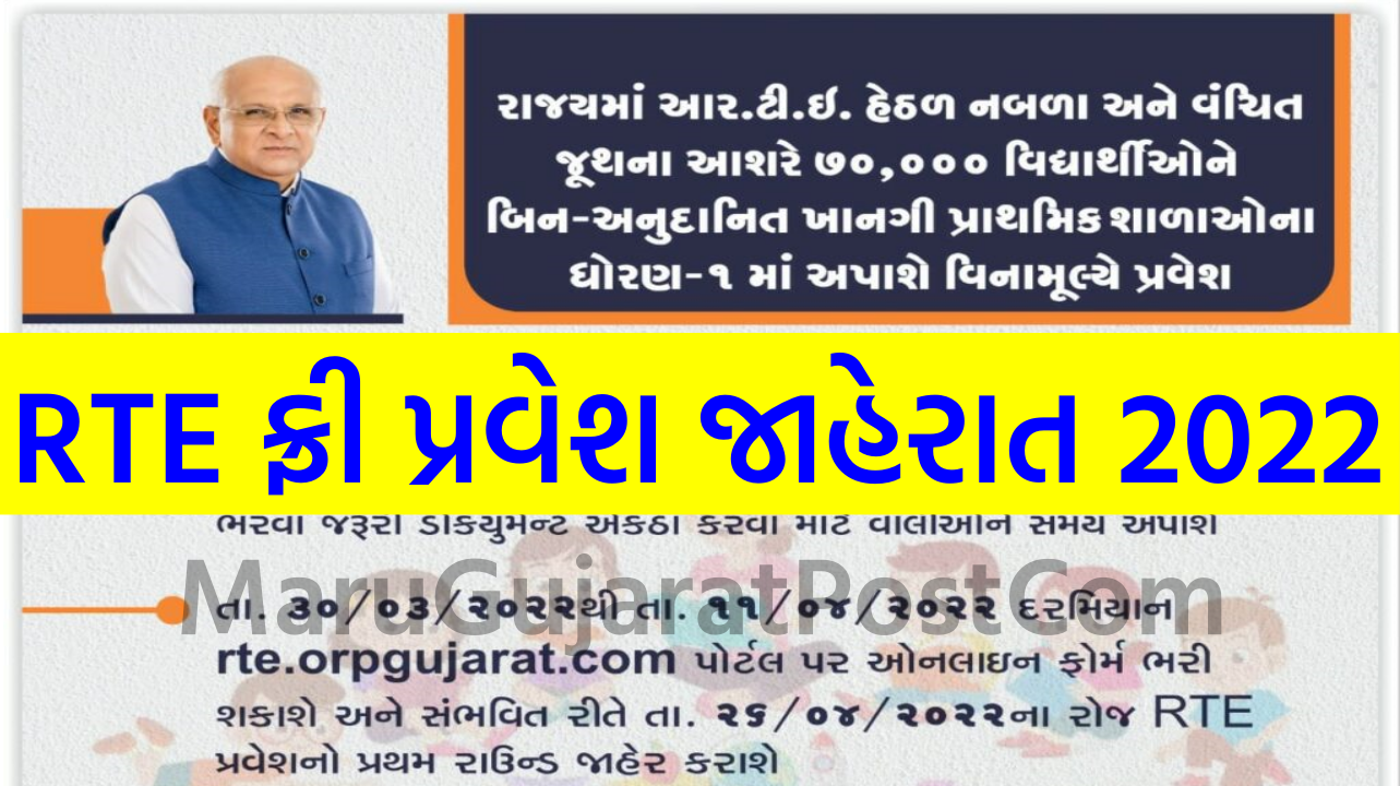 RTE Gujarat Admission 2022 New Application Form rte orpgujarat 